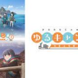 アニメ『ゆるキャン△2』ストーリー・キャスト、声優一覧・まとめ