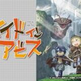 アニメ『メイドインアビス一期』ストーリー・キャスト、声優一覧・まとめ