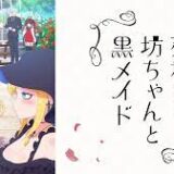 アニメ『死神坊ちゃんと黒メイド』ストーリー・キャスト、声優一覧・まとめ