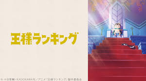 アニメ『王様ランキング』ストーリー・キャスト、声優一覧・まとめ