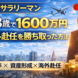 高卒サラリーマンの資産が28歳で1,600万円達成した理由③【海外赴任を勝ち取った方法】