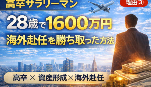 高卒サラリーマンの資産が28歳で1,600万円達成した理由③【海外赴任を勝ち取った方法】