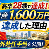 卒サラリーマンの資産が28歳で1,600万円達成した理由④【海外赴任手当公開】