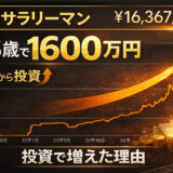 高卒サラリーマンの資産が28歳で1,600万円達成した理由②【投資】
