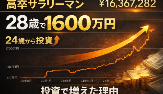 高卒サラリーマンの資産が28歳で1,600万円達成した理由②【投資】