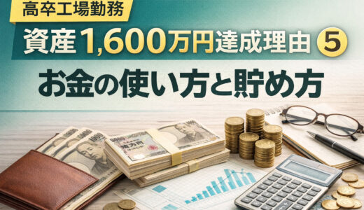 高卒サラリーマンの資産が28歳で1,600万円達成した理由⑤【お金の使い方、貯め方】