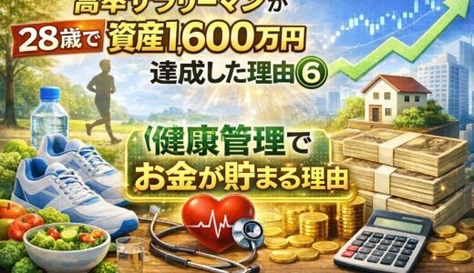 高卒サラリーマンの資産が28歳で1,600万円達成した理由⑥【健康管理でお金が貯まる理由】