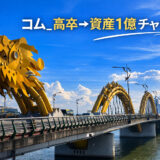 高卒サラリーマンが28歳で資産1,600万円を作るまで【自己紹介】