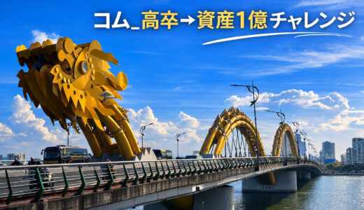 高卒サラリーマンが28歳で資産1,600万円を作るまで【自己紹介】