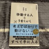 「移動する人はうまくいく」を読んだ感想