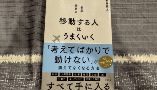 「移動する人はうまくいく」を読んだ感想