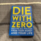 高卒サラリーマンが「DIE WITH ZERO」を読んで変わったお金の使い方