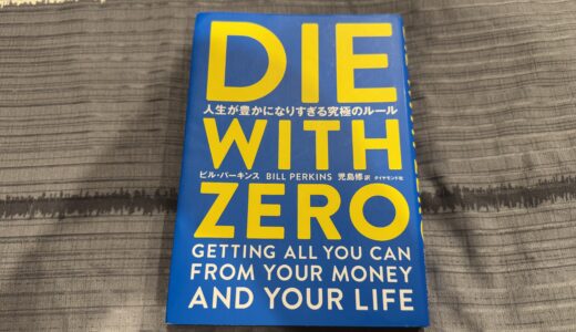 高卒サラリーマンが「DIE WITH ZERO」を読んで変わったお金の使い方