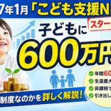 2027年1月「こども支援NISA」スタート予定！どんな制度なのかを詳しく解説！
