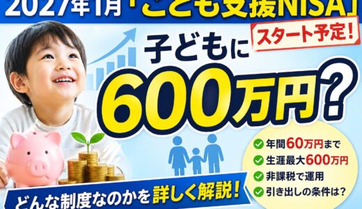 2027年1月「こども支援NISA」スタート予定！どんな制度なのかを詳しく解説！