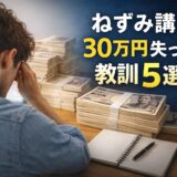 高卒サラリーマンがねずみ講で30万円失って学んだこと5選