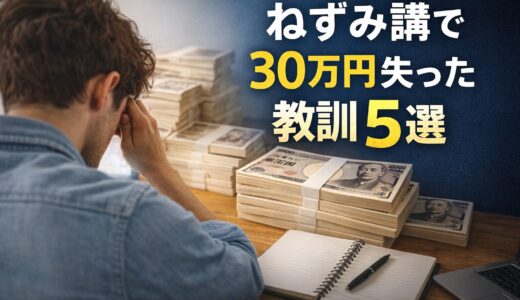 高卒サラリーマンがねずみ講で30万円失って学んだこと5選