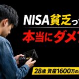 NISA貧乏は悪いことなのか？28歳・資産1600万円の私の結論