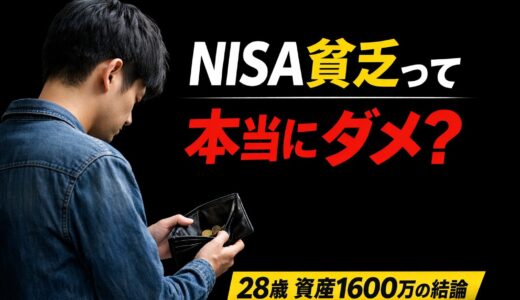 NISA貧乏は悪いことなのか？28歳・資産1600万円の私の結論