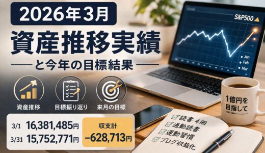 2026年3月資産推移実績と今年の目標結果