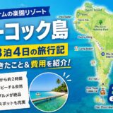 【旅行】ベトナムのリゾート地フーコック島3泊4日の紹介と費用