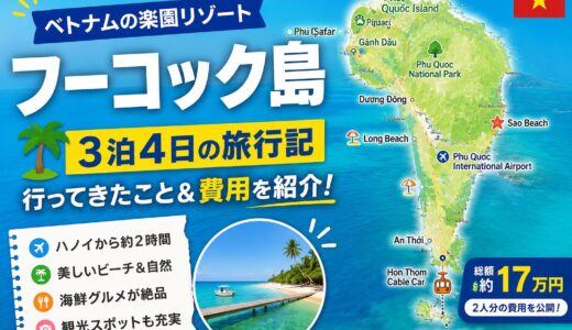 【旅行】ベトナムのリゾート地フーコック島3泊4日の紹介と費用